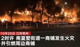 常州最新爆料火灾,居民区突发大火，损失情况令人揪心