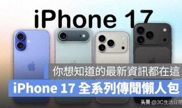 17系列最新爆料整理,性能升级与设计革新揭秘